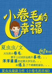 小卷毛的幸福