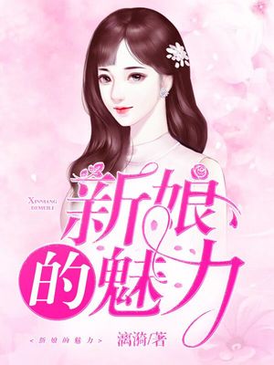 嗜血缠绵：新娘的魅惑