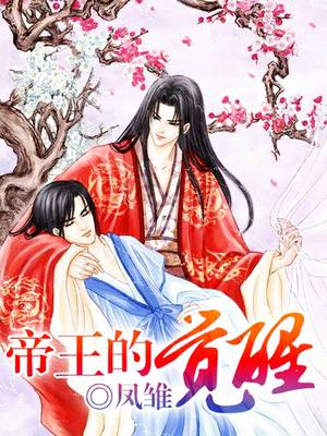 帝王的觉醒