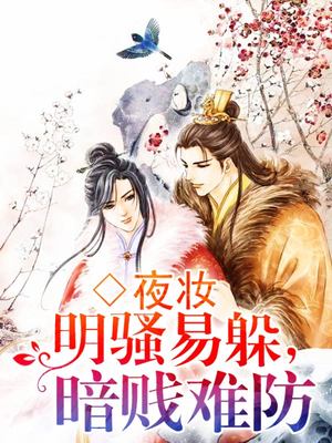 明骚易躲，暗贱难防
