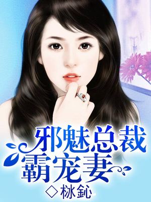 邪魅总裁霸宠妻