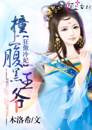 狂傲冷妃：撞上腹黑王爷