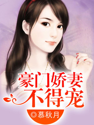 豪门娇妻不得宠