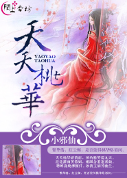 夭夭桃华