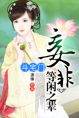 斗宅门：妾非等闲之辈