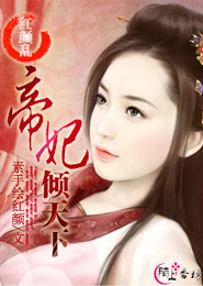 红颜乱：帝妃倾天下
