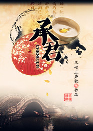 承君