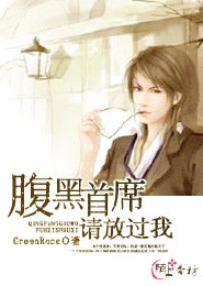 腹黑首席请放过我