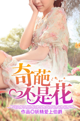 奇葩不是花