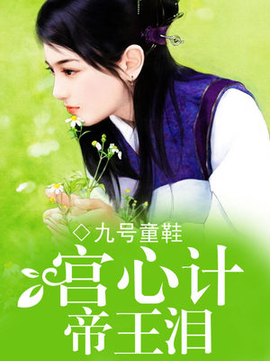 宫心计帝王泪