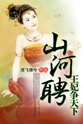 山河聘：王妃争天下