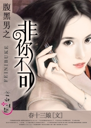 腹黑男之非你不可