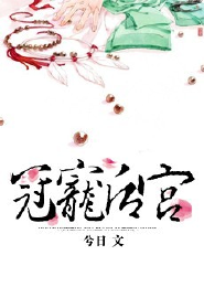 冠宠后宫