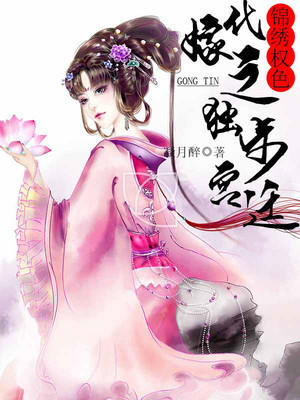 锦绣权色：代嫁之独步宫廷