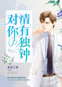 对你情有独钟