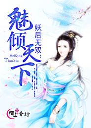 妖后无双：魅倾天下