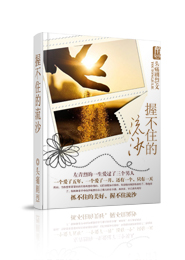 握不住的流沙