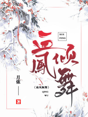 血凤倾舞