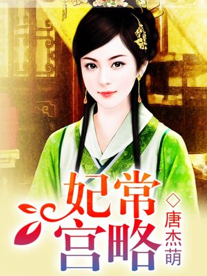 妃常宫略