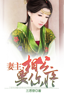 妻主，相公要你疼