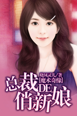 魔术奇缘：总裁的俏新娘