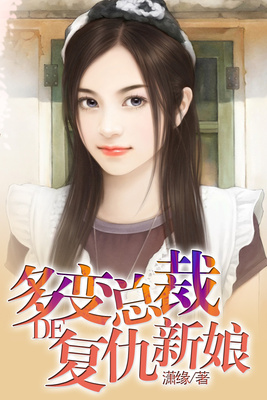 多变总裁的复仇新娘