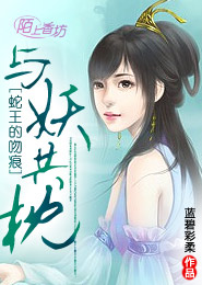 与妖共枕，蛇王的吻痕