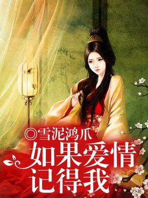 如果爱情记得我