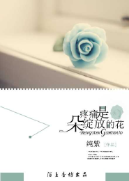 疼痛是朵绽放的花