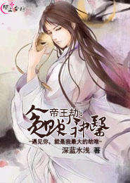 帝王劫：贪财小神医