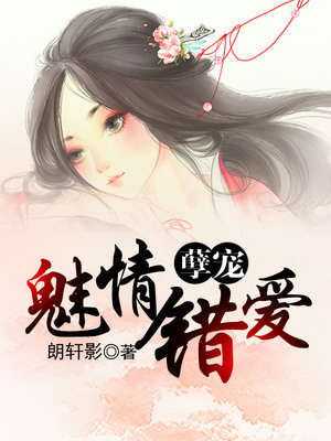 孽宠：魅情错爱
