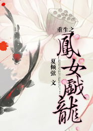 重生之凤女戏龙