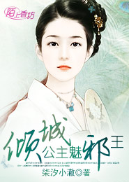 倾城公主魅邪王