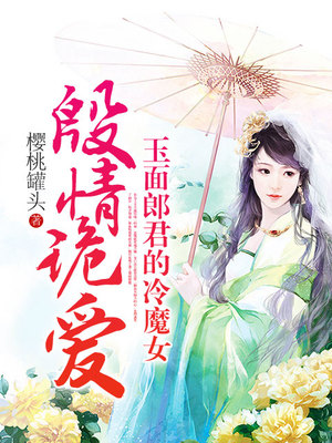 殷情诡爱：玉面郎君的冷魔女