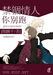 禁锢情人你别跑
