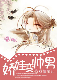 娇娃变帅男