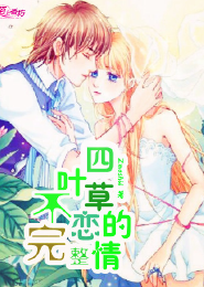 四叶草的恋情不完整