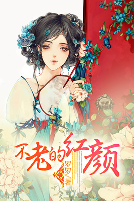 不老的红颜