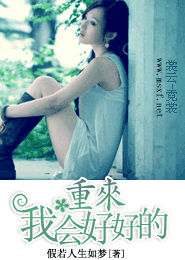 重来我会好好的
