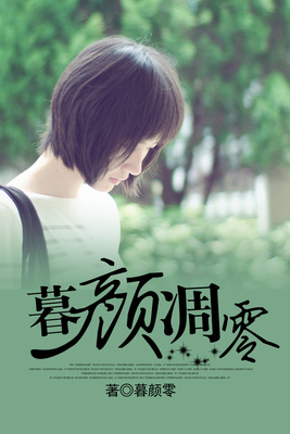 暮颜凋零