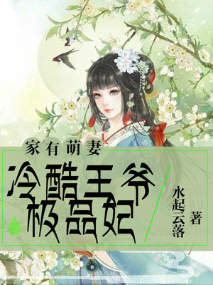 家有萌妻：冷酷王爷极品妃