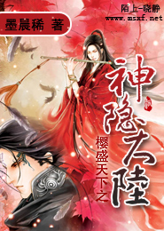 樱盛天下之神隐大陆