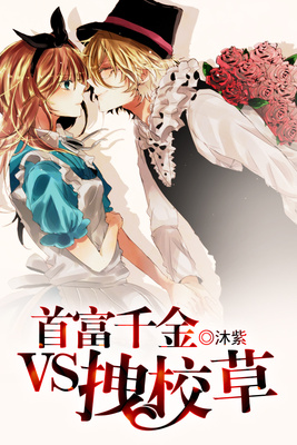 首富千金VS拽校草