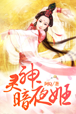 灵神暗夜姬