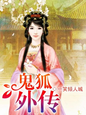 鬼狐外传