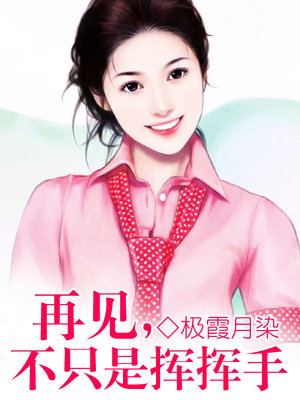 再见，不只是挥挥手