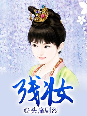 残妆