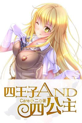 四王子and四公主