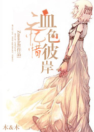 血色彼岸之忆惜