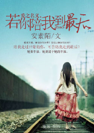 爱之名义，若你陪我到最后